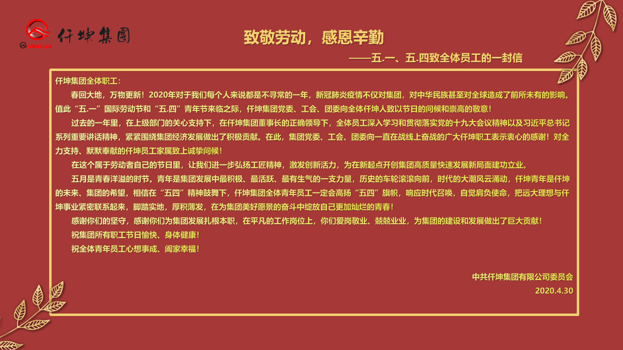 致敬勞動，感恩辛勤 — ”五.一“、”五.四“致全體員工的一封信