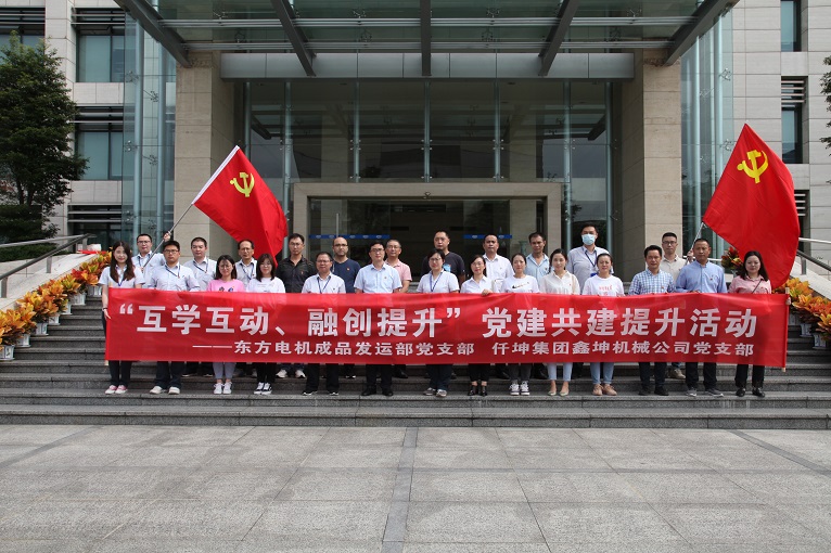 互學(xué)互動(dòng)、融創(chuàng)提升 —仟坤集團(tuán)鑫坤機(jī)械黨支部與東電成品發(fā)運(yùn)部黨支部開(kāi)展黨建共建提升活動(dòng)