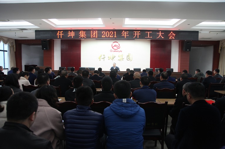 仟坤集團(tuán)開工動(dòng)員大會順利召開