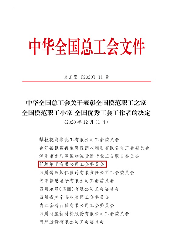 喜報(bào)！仟坤集團(tuán)有限公司工會委員會被評為全國模范職工之家！