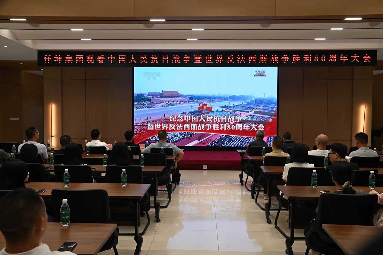 仟坤集團(tuán)組織收看紀(jì)念中國人民抗日戰(zhàn)爭暨世界反法西斯戰(zhàn)爭勝利80周年大會(huì)直播